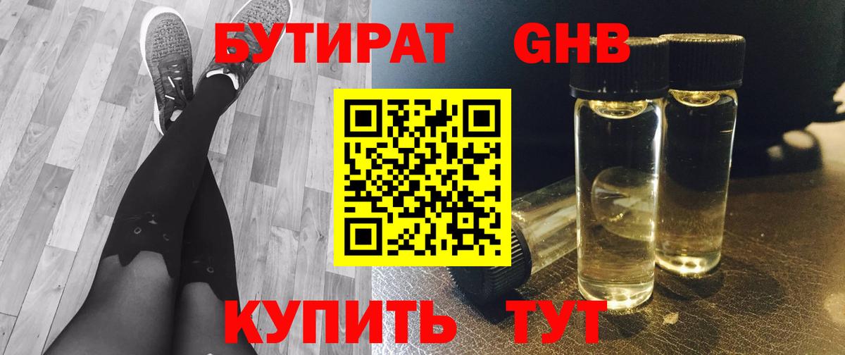 Советск  Бутират жидкий экстази  Вход с VPN 